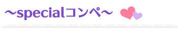 スペシャルコンペ