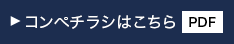 コンペチラシはこちら