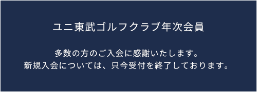 ユニ東武ゴルフクラブ年次会員