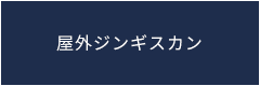 屋外ジンギスカン