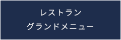 レストラン　グランドメニュー