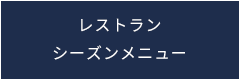 レストラン　シーズンメニュー