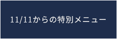 11/11からの特別メニュー